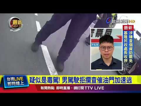 疑似是毒駕！ 男駕駛拒攔查催油門加速逃【最新快訊】