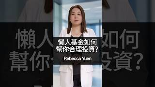 懶人投資神器！