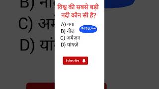 Biggest River In The World #generalknowledgequestions #world #quiz #shorts #gk
