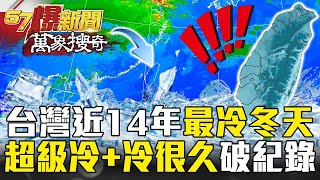 The coldest winter in 14 years! 13 waves of cold air masses hit Taiwan in succession.