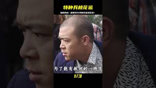 休假外出竟陰差陽錯走桃花運！霹靂火25特種兵笑到倒rière #战争 #抗日 #鬼子 #生死连 #战场