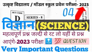 EXCELLENCE/MODEL SCHOOL EXAM 2023 ! उत्कृष्ट/मॉडल स्कूल प्रवेश परीक्षा 2023 ! SCIENCE ! विज्ञान !