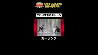 日テレ公式【仮装大賞】カーリング #shorts