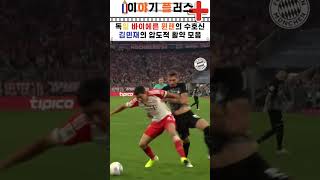독일 바이에른 뮌헨의 수호신 김민재의 압도적 활약 모음  #김민재 #유머 #축구 #재미 #독일 #웃긴짤  #뷴데스리가 #뮌헨 #이슈  #뉴스 #철벽수비 #하이라이트 #반전