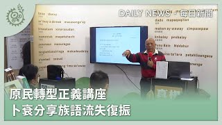 原民轉型正義講座 卜袞分享族語流失復振｜每日熱點新聞｜原住民族電視台
