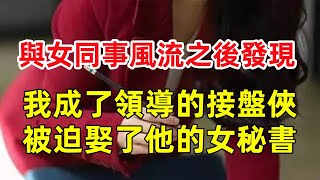 風流之後，我成了領導的接盤俠，被迫娶了他的女秘書！