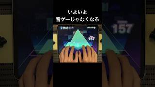 いよいよ音ゲーじゃなくなる