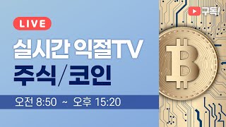 비트코인 &주식방송  이더리움 리플 칠리즈 쎄타퓨엘 도지코인 스트라이크 솔라나 에이다 비체인 퀀텀 네오 이더리움클래식 이오스 스텔라루멘 xrp btc 마로 퀴즈톡 페이코인