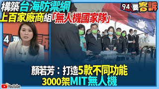 【94要客訴】構築台海防禦網！上百家廠商組「無人機國家隊」！顏若芳：打造5款不同功能！3000架MIT無人機