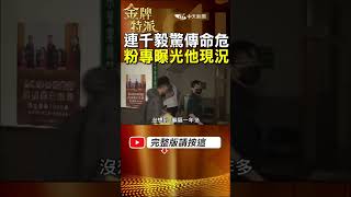【最具爭議直播主】角頭連千毅坐牢驚傳受傷命危!粉專急澄清是假訊息人在裡面好好的! #金牌特直播派