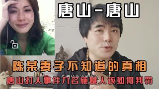 唐山打人事件陈某等人最后如何判罚，视频中这事陈某妻子看到如何