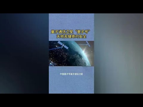 中国量子通信卫星“墨子号”，安全保障天地无缝！