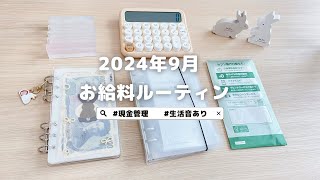 2024年9月お給料ルーティン 4人家族 生活費振り分け ｜封筒積立｜浪費家 家計管理｜Payday routine