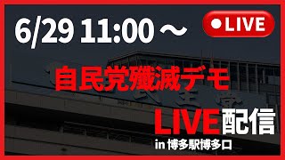 【6/29 11時〜】自民党殲滅デモin博多【LIVE配信】