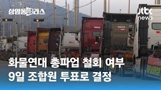 화물연대 총파업 철회 여부, 9일 조합원 투표로 결정 / JTBC 상암동 클라스