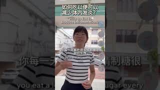 酸性食物VS碱性食物：怎样吃才能减少体内发炎？Acidic vs. Alkaline Foods: How to Eat to Reduce Inflammation?