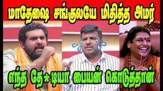 மாதேஷ் சங்குலேயே மிதித்த அமர் 🤣AMAR PRASAD REDDY|DMK TROLL|DMK FAILS|SAVUKKU SHANKAR INTERVIEW