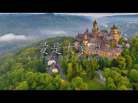 愛是大家的 張秀卿 女C調 全自製伴唱