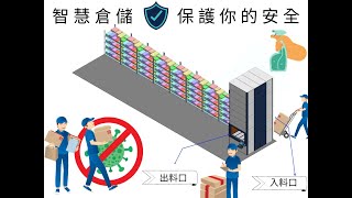 垂直式自動倉儲 智慧倉儲 台灣製造 鈞曜科技｜新冠疫情期間🦠透過智慧倉儲減少與他人接觸-【雙出料口】篇