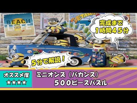 パズル動画【ミニオンズ】バカンスを５分で解説！