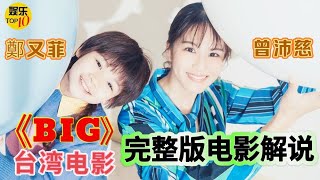 《BIG》电影完整版电影解说|台湾电影816|曾沛慈╳ 鄭又菲|让孩子拯救世界，用乐观和爱对抗最残酷的现实|主演  郑又菲  陈博正 郭大睿|导演 魏德圣|2024年10月19日大陆上映