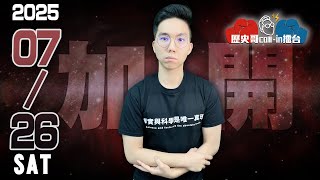 🔴LIVE 大罷免大失敗！爽！【華文圈知識娛樂吃瓜第一品牌】｜歷史哥CALIIN擂台 114.7.26