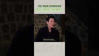 기도 덕분에 건강해졌어요_ 배우 김우빈님 #shorts