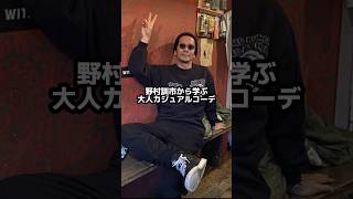 野村訓市から学ぶ大人カジュアルコーデ😎最後に俺のコーデ🚬#ファッション#ファッションコーデ#メンズファッション #オトナコーデ#大人#大人カジュアル#ワコマリア#野村訓市