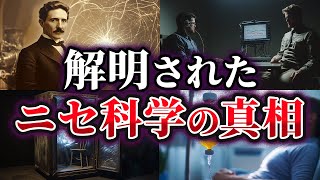 【ゆっくり解説】惑わされるな！解明された疑似科学の真相4選