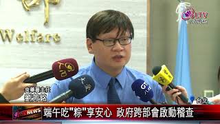 20180430 端午吃"粽"享安心 政府跨部會啟動稽查