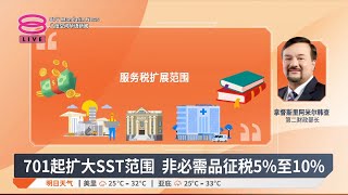 701起扩大SST范围 非必需品征税5%至10%【2025.06.09 八度空间华语新闻】