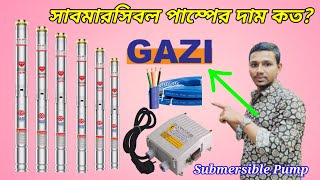 গাজী সাবমারসিবল পাম্প 🔥GAZI Submersible Water Pump Update Market Price 2025