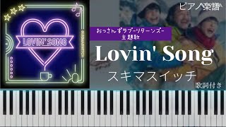 Lovin' Song/スキマスイッチ『おっさんずラブ-リターンズ-』主題歌/ピアノソロ【楽譜配信中】SUKIMASWITCH