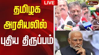 🔴LIVE | OPS | தமிழக அரசியலில் புதிய திருப்பம் | ADMK | EPS | PM Modi | TVK