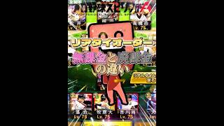 【プロスピA】無課金と廃課金のリアタイオーダーの違い、こんな感じwww #プロスピa #リアタイ #shorts 