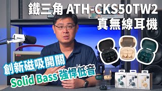 鐵三角Audio-Technica ATH-CKS50TW2｜創新磁吸開關、強悍低音表現