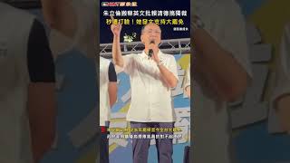 CTWANT 政治新聞 / 朱立倫搬蔡英文批賴清德搞獨裁　秒遭打臉！她發文支持大罷免 #shorts