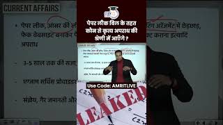 Paper Leak Bill | Prevention of Unfair Means | Amrit Upadhyay | UPSC 2024 | StudyIQ IAS Hindi