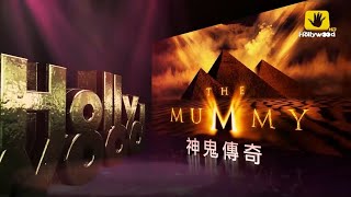 好莱坞电影台HMC《神鬼传奇／木乃伊(The Mummy)》宣传片