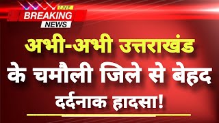 Just now news of tragic accident from Chamoli district || Chamoli News || Tragic Road Accident in...