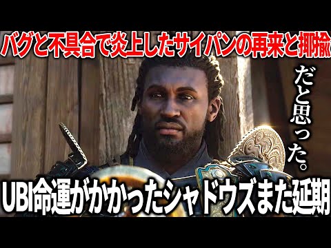 またかよ...アサクリシャドウズ２度目の延期が発表されてバグまみれで炎上したサイパンの再来と揶揄される...switch後継機についてリークが相次いでいる件に任天堂から公式発言が