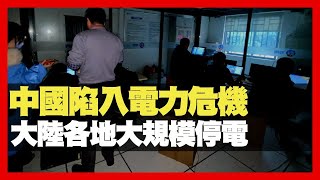 中國陷入電力危機 大陸各地大規模停電 中電港燈隨時有危險？ (D100 瘋中三子)