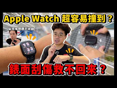 Apple Watch 10 怕刮傷嗎？有需要貼保護貼還是裝保護殼？ft. 小豪包膜