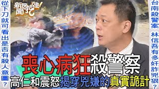 【精華版】喪心病狂殺警察！高仁和震怒揭穿兇嫌的真實詭計