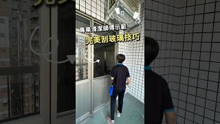 專業清潔師傅完美刮窗戶玻璃技巧#玻璃刮刀#玻璃清潔#刮玻璃技巧 #居家清潔 #專業服務 #三峰清潔 #預約 #清潔推薦 #Dcard #Mobile01 #PTT(推薦) #高雄市 #環保 #清潔公司