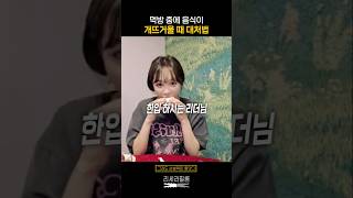 먹방 중에 음식이 개뜨거울 때 대처하는 김채원