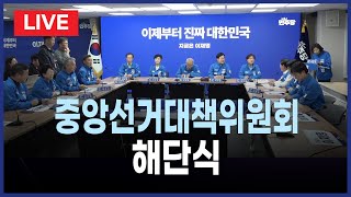 [LIVE] 민주당 중앙선거대책위원회의 해단식