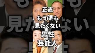 正直もう顔も見たくない芸能人！