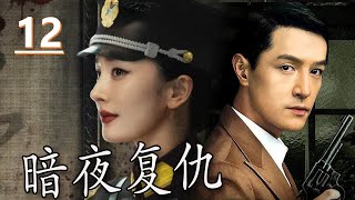 【报仇抗日电视剧】《暗夜复仇》第12集丨一个孤女聪明绝顶经历了一系列挫折为父母报仇雪恨并投身抗日#抗日 #chinesedrama