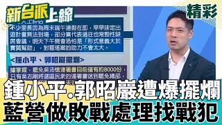 還沒戰到最後一刻就先做敗戰處理? 鍾小平.郭昭巖遭爆擺爛未送件 陳又新:藍營就是失敗主義"沒救" 他剖析張斯綱案大家歪樓這件事!｜#李正皓 主持｜#新台派上線 20250529｜三立新聞台